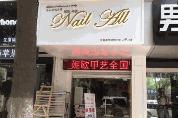 妮欧美甲店加盟