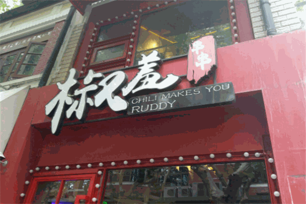 一抹椒羞串串香产品 门店图片