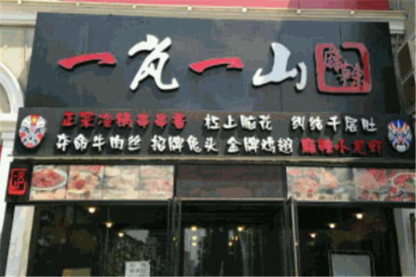 一岚一山串串香产品 门店图片