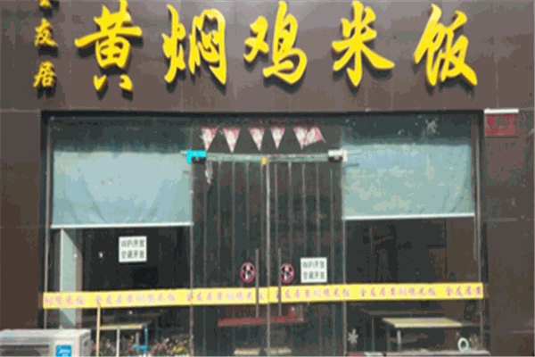 全友居黄焖鸡产品 门店图片