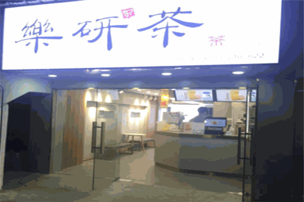 乐研茶