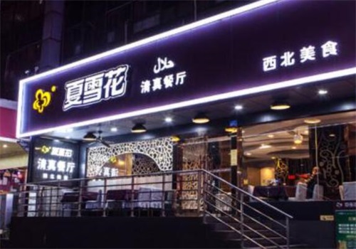 夏雪花清真餐厅产品 门店图片