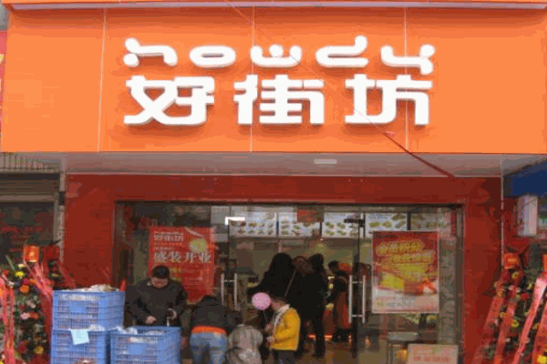 好街坊甜品产品 门店图片