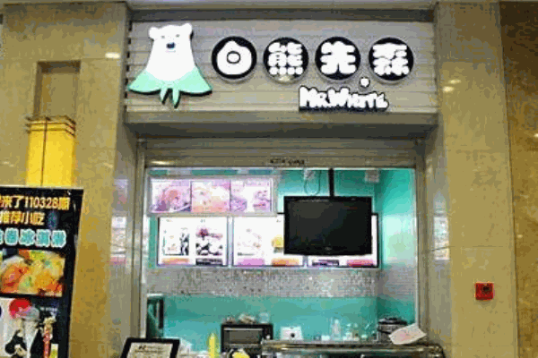 白熊先森甜品产品 门店图片