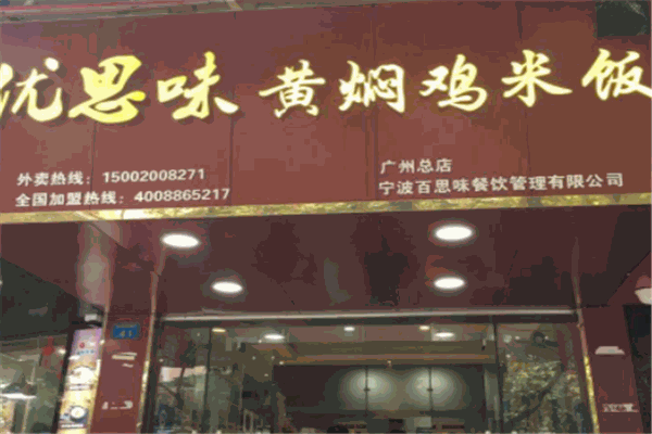 优思味黄焖鸡产品 门店图片