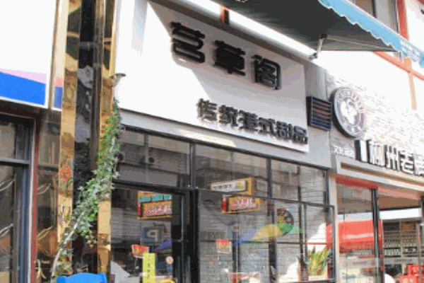 茗草阁甜品产品 门店图片