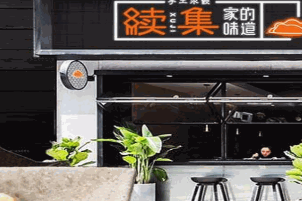续集家的味道产品 门店图片