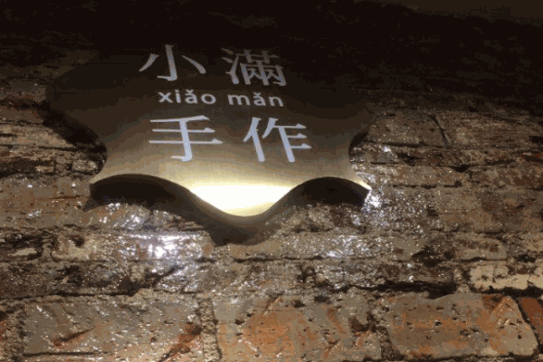 小满手作产品 门店图片