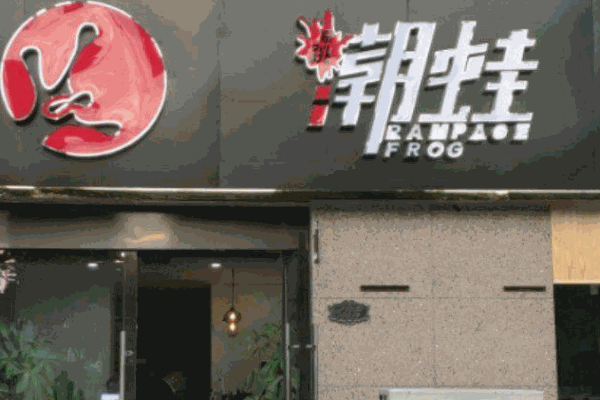 暴跳潮蛙产品 门店图片