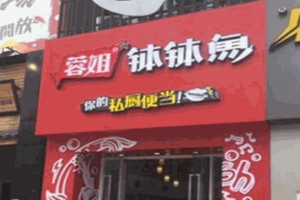 蓉姐钵钵鱼产品 门店图片