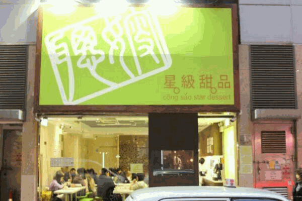 聪嫂甜品产品 门店图片