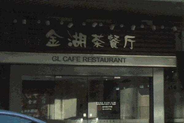 金湖茶餐厅产品 门店图片
