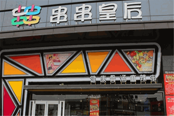 串串皇后产品 门店图片