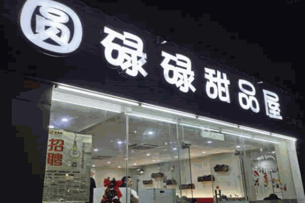 圆碌碌甜品屋产品 门店图片