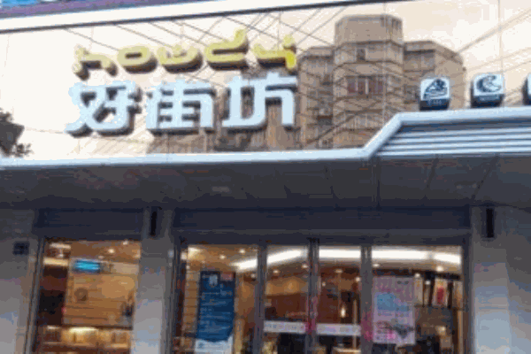 好街坊甜品产品 门店图片