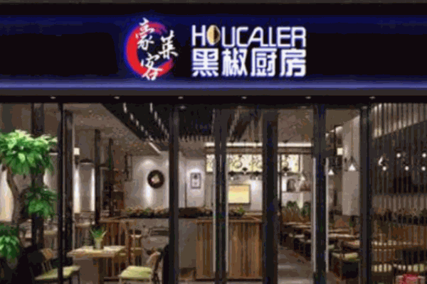 豪客莱黑椒厨房产品 门店图片