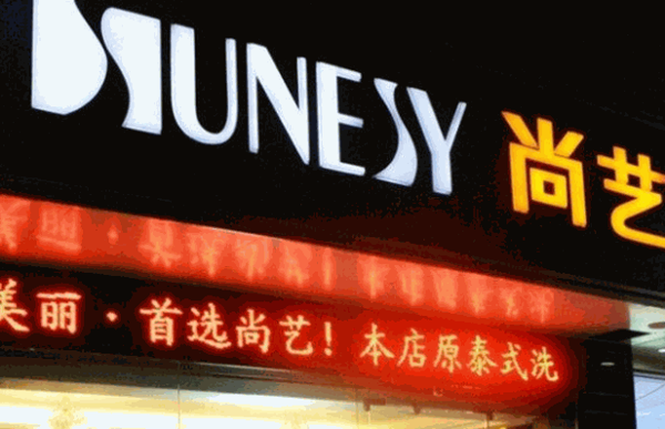尚艺美容美发连锁加盟