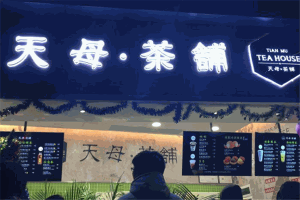 天母茶铺