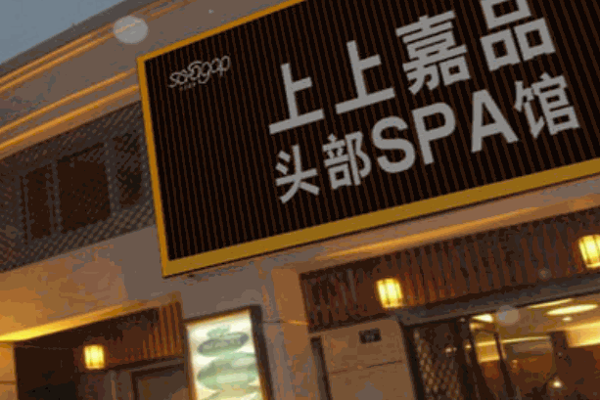 上上嘉品头部SPA馆加盟
