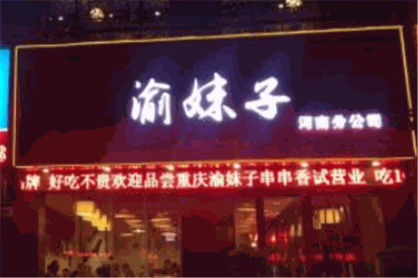 渝妹子串串产品 门店图片