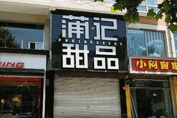 蒲记甜品产品 门店图片