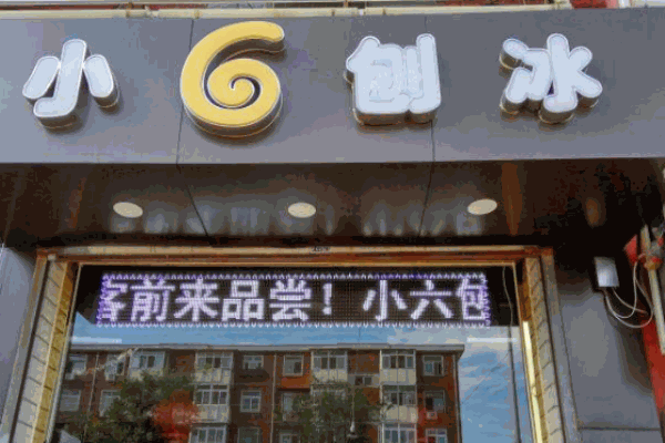 小六刨冰