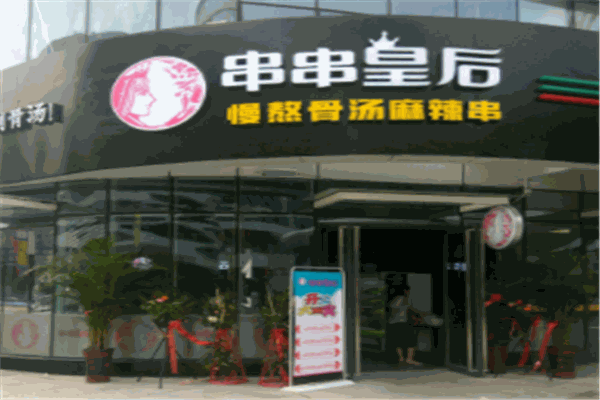 串串皇后产品 门店图片