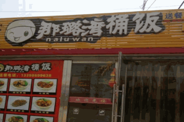 那璐湾产品 门店图片