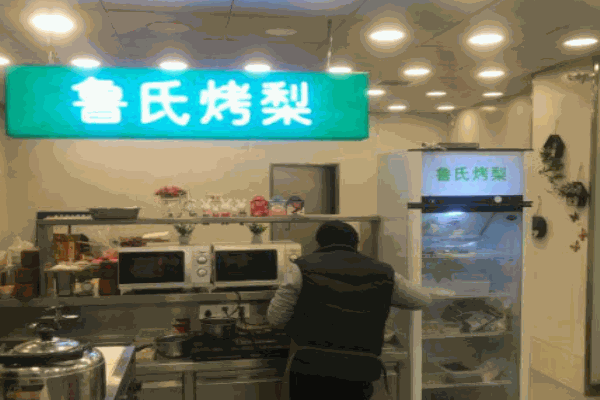 鲁氏烤梨产品 门店图片