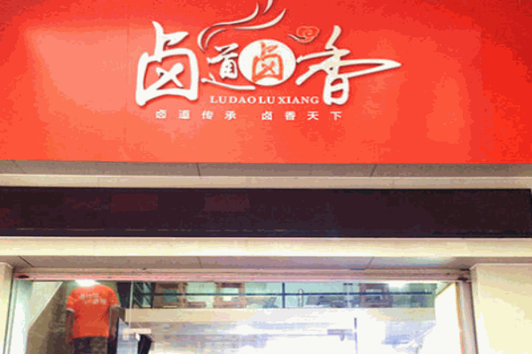 卤道卤香产品 门店图片