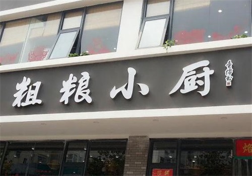 粗粮小厨