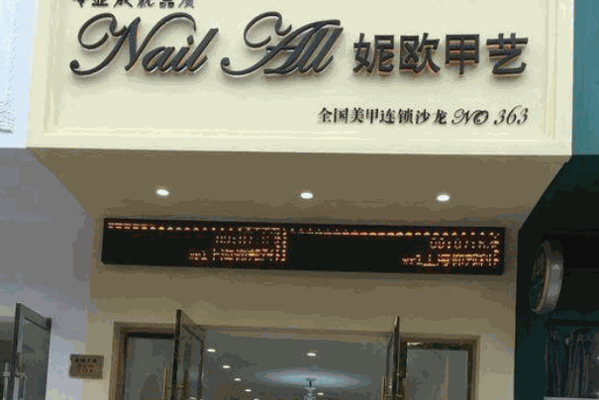 妮欧美甲店加盟