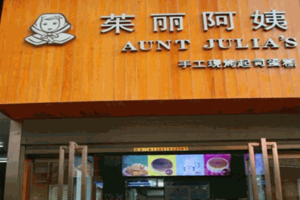 茱丽阿姨甜品产品 门店图片