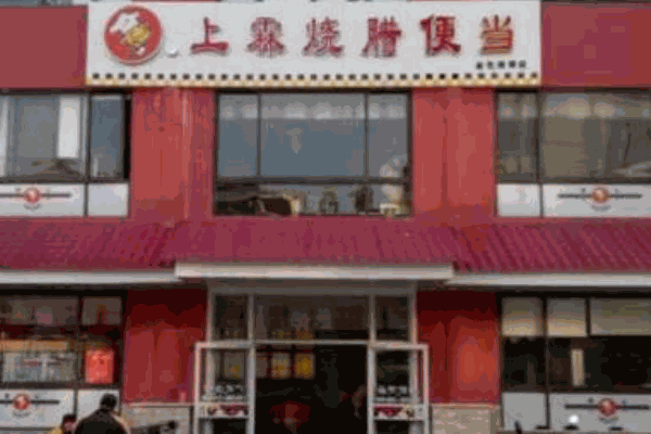 上霖烧腊便当产品 门店图片