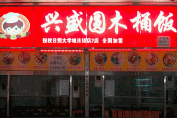 兴盛圆木桶饭产品 门店图片