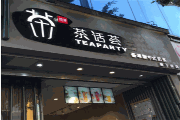 茶话荟