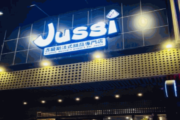 吉尔斯法式甜品产品 门店图片