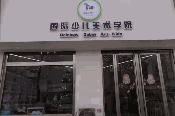 彩虹斑马少儿美术加盟