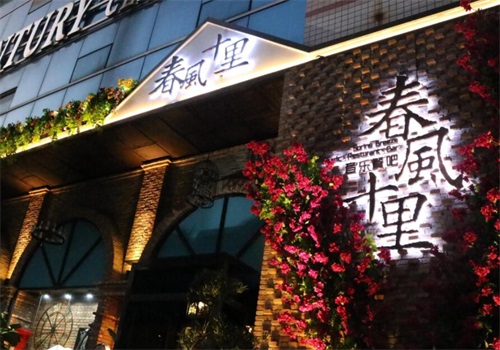 春风里音乐餐吧