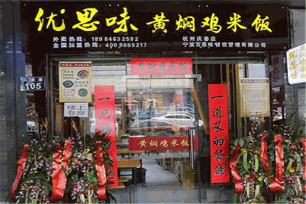 优思味黄焖鸡产品 门店图片