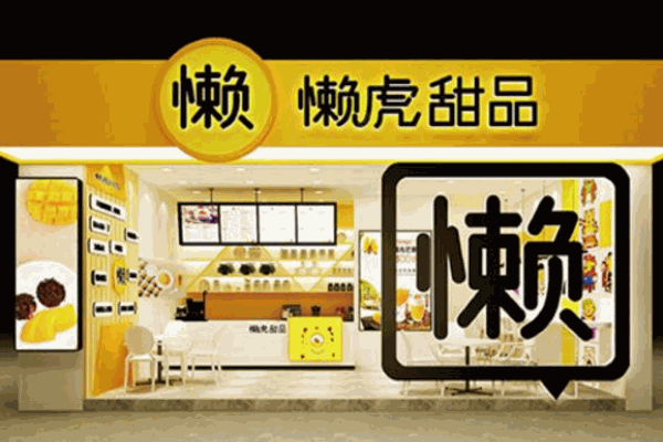 懒虎甜品产品 门店图片