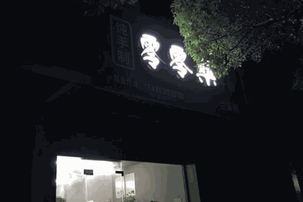 零零桑芋圆产品 门店图片