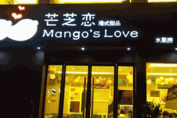 芒芝恋港式甜品产品 门店图片