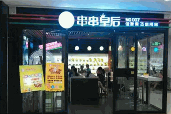 串串皇后产品 门店图片