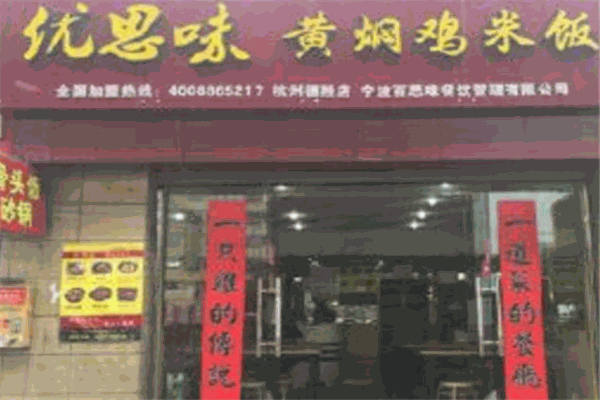 优思味黄焖鸡产品 门店图片