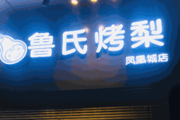 鲁氏烤梨产品 门店图片