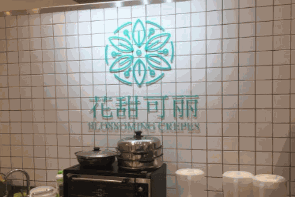 花甜可丽产品 门店图片