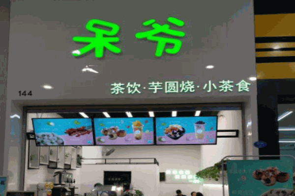 呆爷芋圆烧产品 门店图片