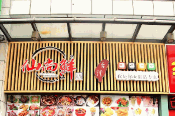 仙尚鲜甜品产品 门店图片