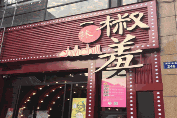 一抹椒羞串串香产品 门店图片